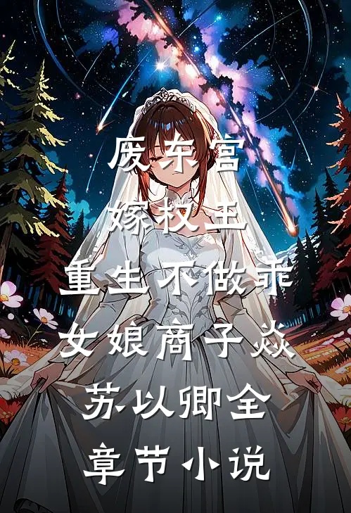 废东宫，嫁权王，重生不做乖女娘商子焱苏以卿全章节小说