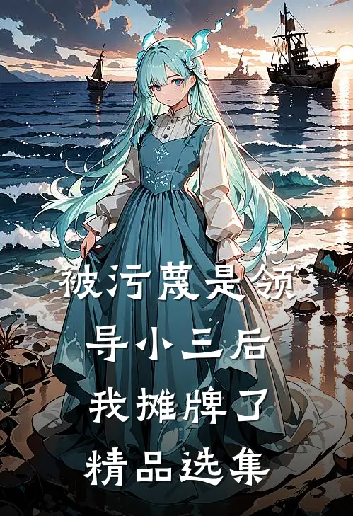 被污蔑是领导小三后，我摊牌了精品选集