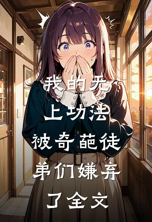 我的无上功法，被奇葩徒弟们嫌弃了全文