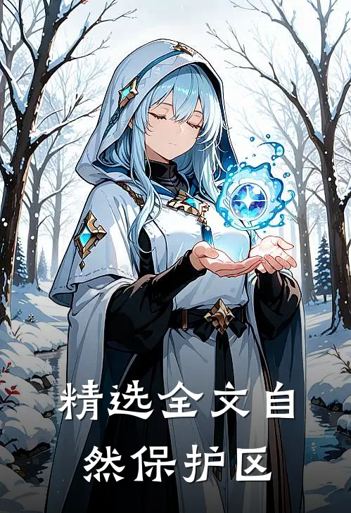 精选全文自然保护区