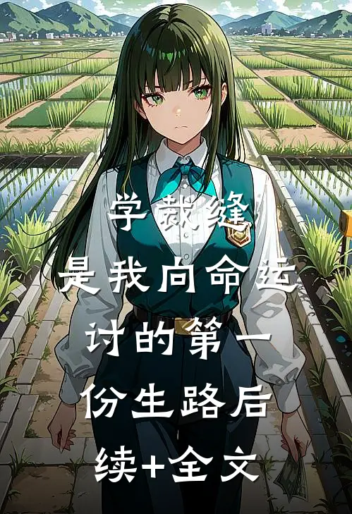 学裁缝，是我向命运讨的第一份生路后续+全文