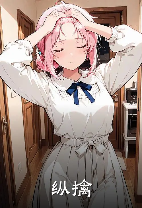 纵擒