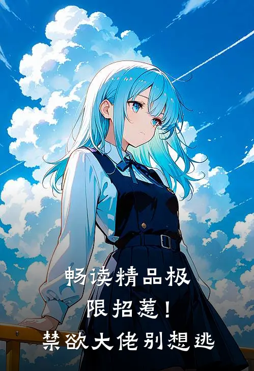 畅读精品极限招惹！禁欲大佬别想逃
