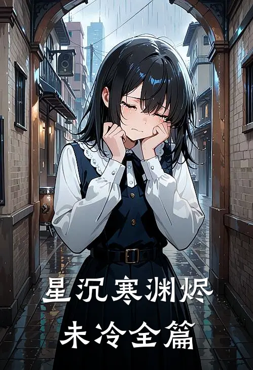 星沉寒渊烬未冷全篇