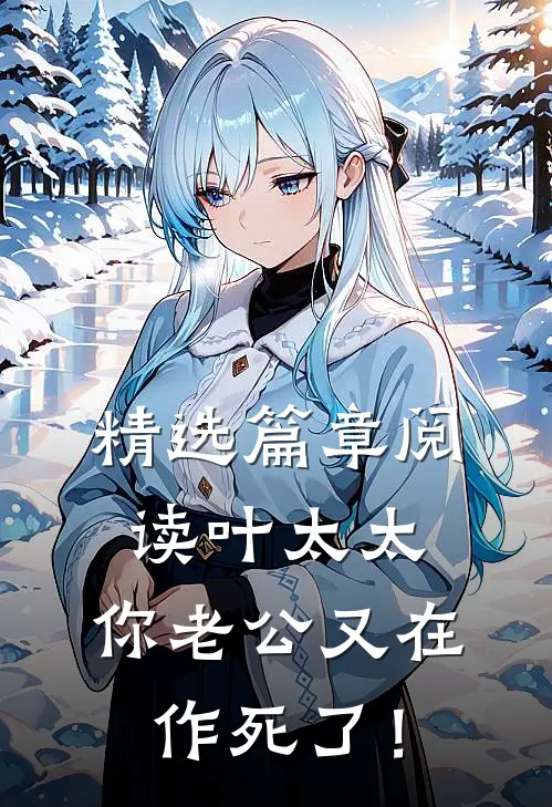 精选篇章阅读叶太太，你老公又在作死了！