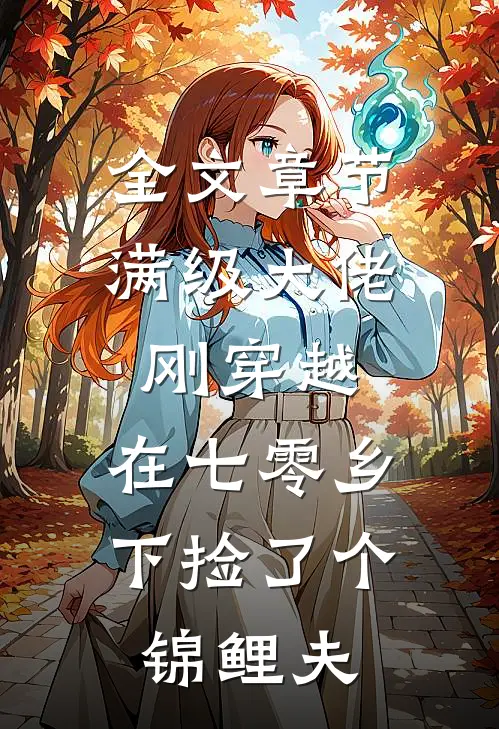 全文章节满级大佬刚穿越，在七零乡下捡了个锦鲤夫