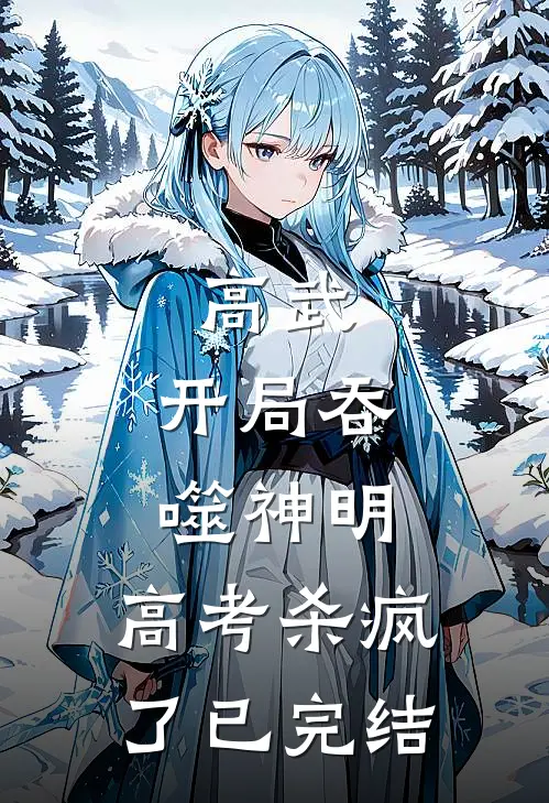 高武：开局吞噬神明，高考杀疯了已完结