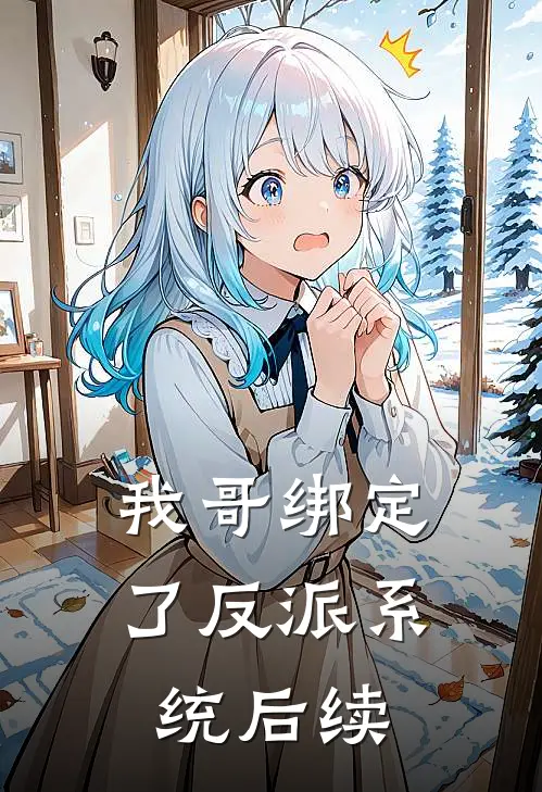 我哥绑定了反派系统后续