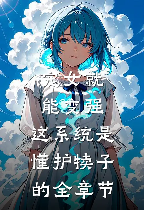 宠女就能变强，这系统是懂护犊子的全章节