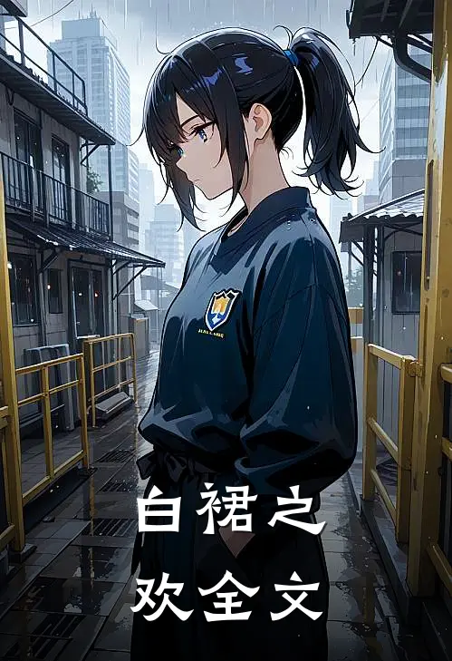 白裙之欢全文