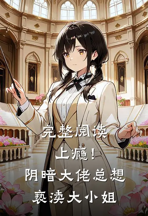 完整阅读上瘾！阴暗大佬总想亵渎大小姐