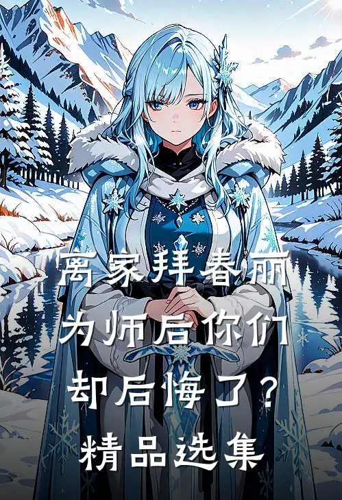 离家拜春丽为师后你们却后悔了？精品选集