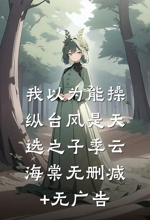 我以为能操纵台风是天选之子季云海棠无删减+无广告