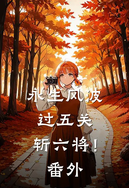 永生风波，过五关，斩六将！ 番外