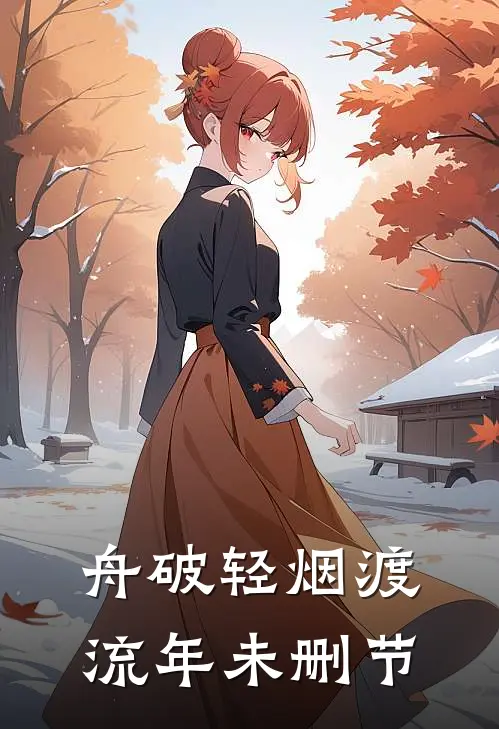 舟破轻烟渡流年未删节