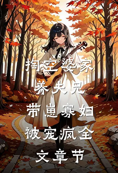 掏空婆家养夫兄，带崽寡妇被宠疯全文章节