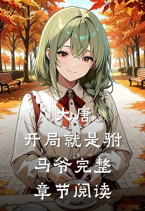 大唐开局就是驸马爷完整章节阅读免费