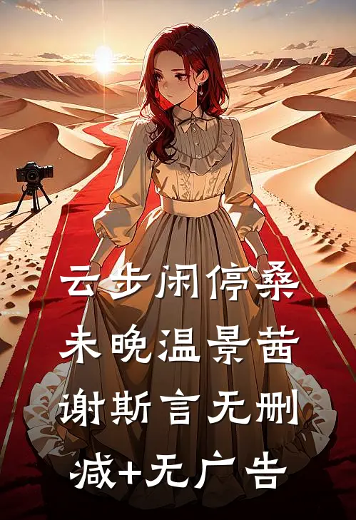 云步闲停桑未晚温景茜谢斯言无删减+无广告