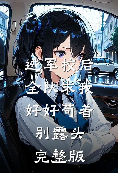 进军校后全队求我好好苟着别露头完整版