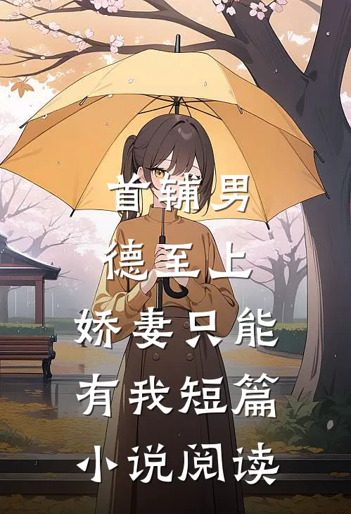 首辅男德至上：娇妻只能有我短篇小说阅读