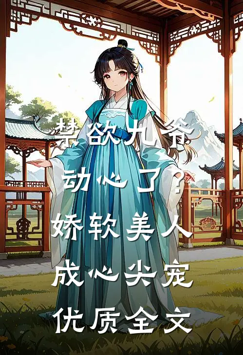 禁欲九爷动心了？娇软美人成心尖宠优质全文