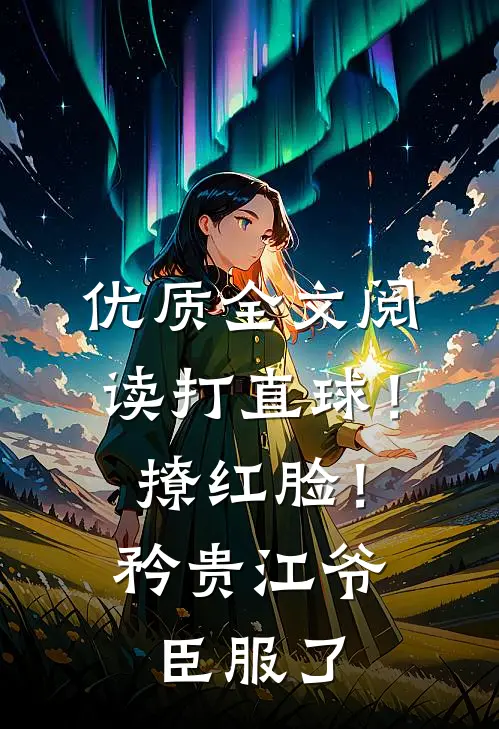 优质全文阅读打直球！撩红脸！矜贵江爷臣服了