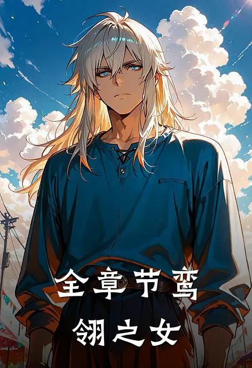 全章节鸾翎之女