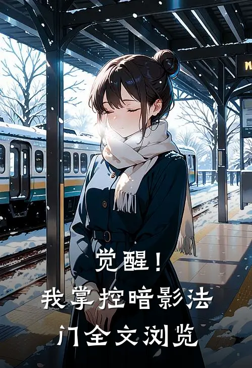 觉醒！我掌控暗影法门全文浏览