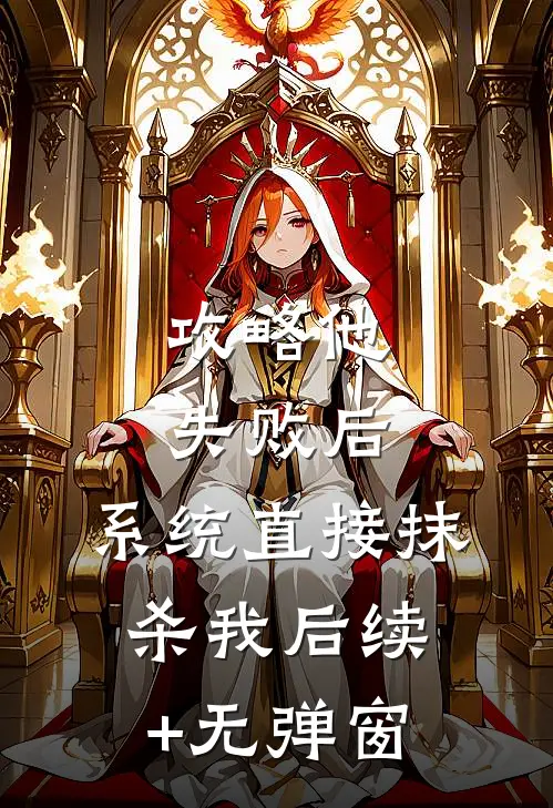攻略他失败后，系统直接抹杀我后续+无弹窗