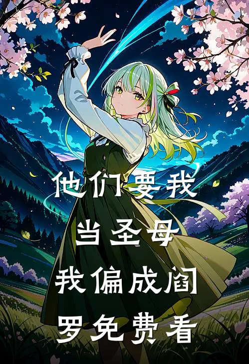他们要我当圣母，我偏成阎罗免费看