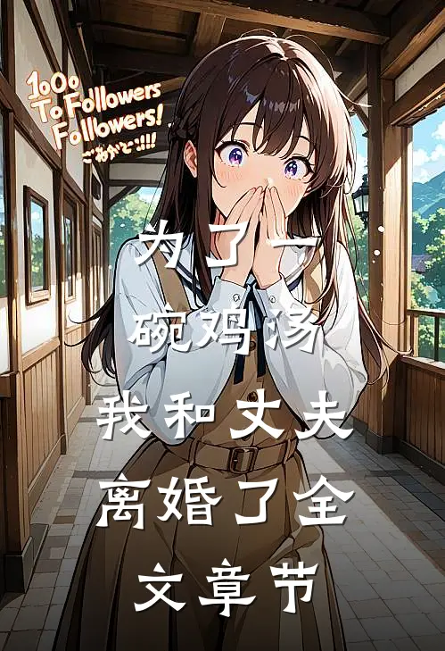 为了一碗鸡汤，我和丈夫离婚了全文章节