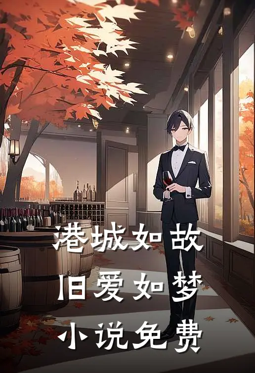 港城如故，旧爱如梦小说免费