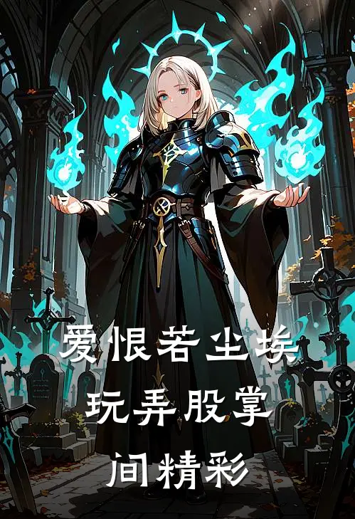 爱恨若尘埃，玩弄股掌间精彩