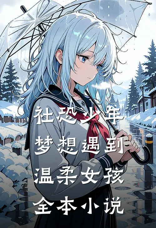 社恐少年梦想遇到温柔女孩全本小说