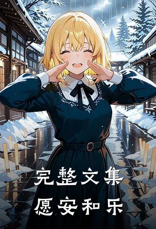 完整文集愿安和乐
