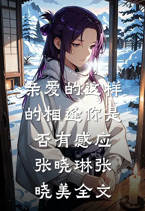 亲爱的这样的相逢你是否有感应张晓琳张晓美全文