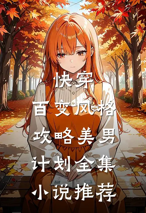 快穿：百变风格攻略美男计划全集小说推荐