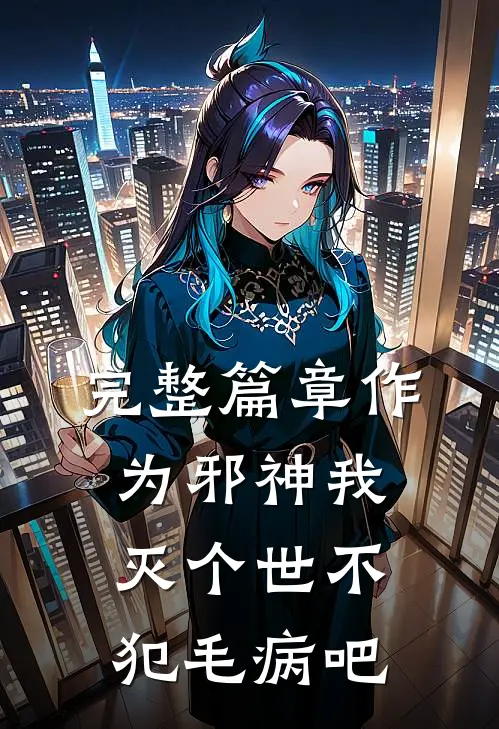 完整篇章作为邪神我灭个世不犯毛病吧