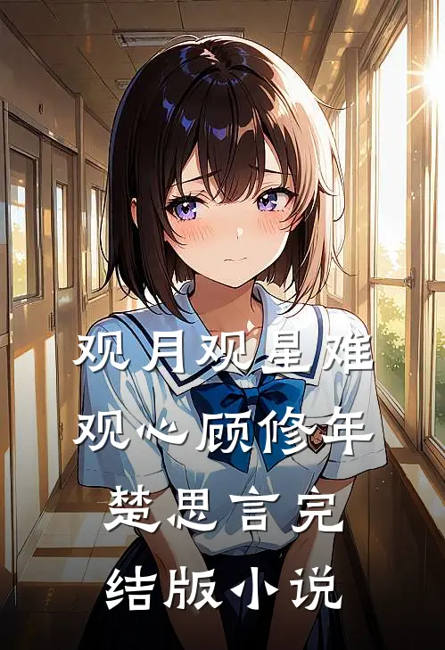 观月观星难观心顾修年楚思言完结版小说
