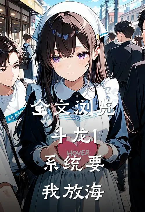 全文浏览斗龙1：系统要我放海