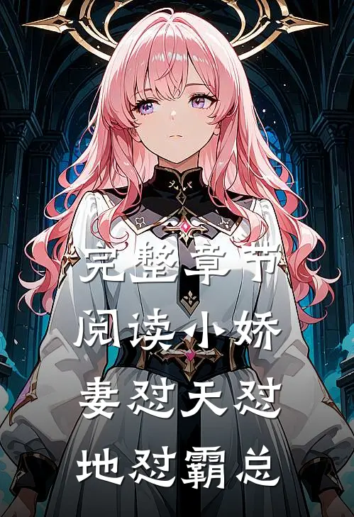 完整章节阅读小娇妻怼天怼地怼霸总