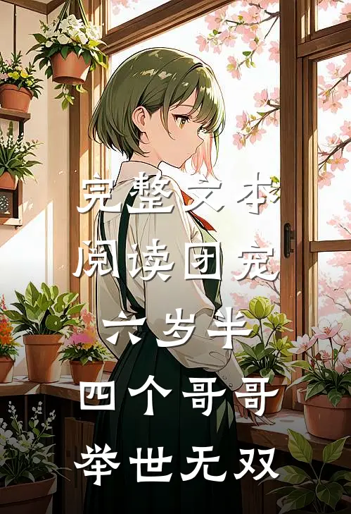 完整文本阅读团宠六岁半：四个哥哥举世无双