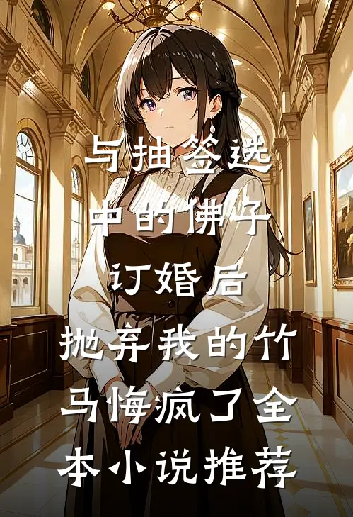 与抽签选中的佛子订婚后，抛弃我的竹马悔疯了全本小说推荐