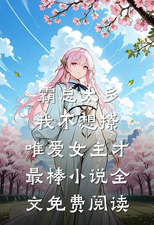 霸总太多我不想撩，唯爱女主才最棒小说全文免费阅读
