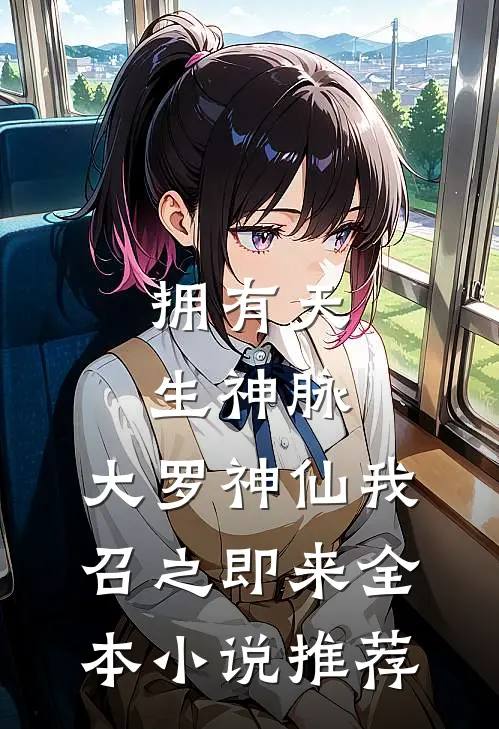 拥有天生神脉，大罗神仙我召之即来全本小说推荐
