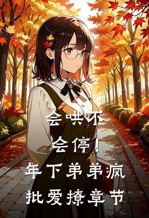 会哄不会停！年下弟弟疯批爱撩章节