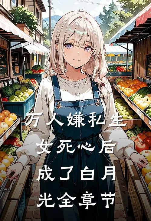万人嫌私生女死心后成了白月光全章节