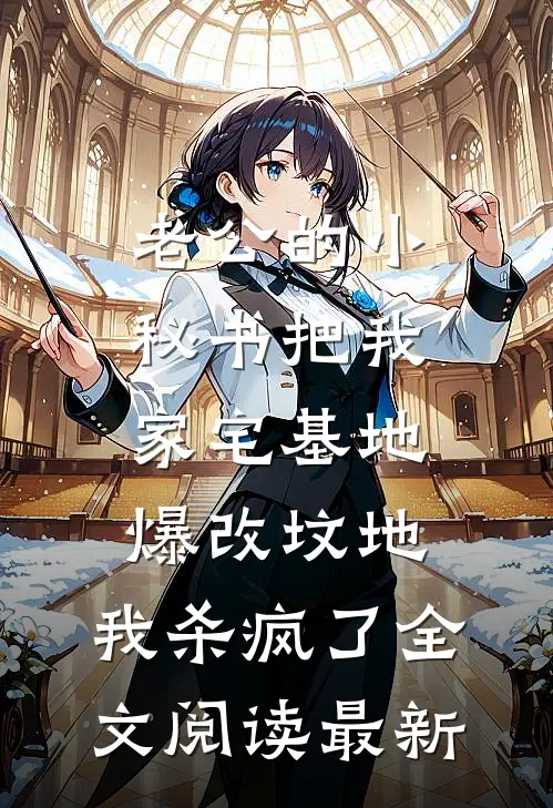 老公的小秘书把我家宅基地爆改坟地，我杀疯了全文阅读最新