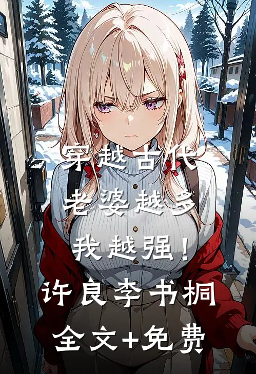 穿越古代：老婆越多我越强！许良李书桐全文+免费
