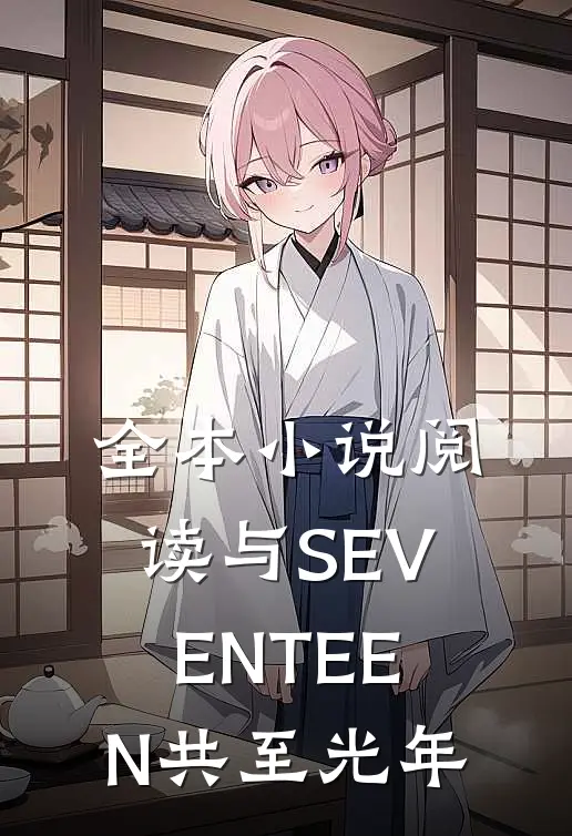 全本小说阅读与SEVENTEEN共至光年